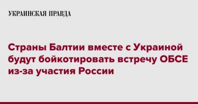 Сергей Лавров - Страны Балтии вместе с Украиной будут бойкотировать встречу ОБСЕ из-за участия России - pravda.com.ua - Россия - Украина - Эстония - Литва - Скопье - Латвия