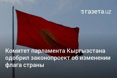 Садыр Жапаров - Камчыбек Ташиев - Комитет парламента Кыргызстана одобрил законопроект об изменении флага страны - gazeta.uz - Узбекистан - Киргизия