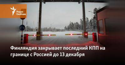 Петтери Орпо - Финляндия закрывает последний КПП на границе с Россией до 13 декабря - svoboda.org - Москва - Россия - Сирия - Белоруссия - Польша - Финляндия - Пакистан - Йемен - Марокко - Хельсинки - Кения - Сомали