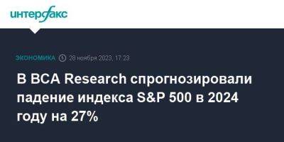 В BCA Research спрогнозировали падение индекса S&P 500 в 2024 году на 27% - smartmoney.one - Москва - США - Fargo - county Wells
