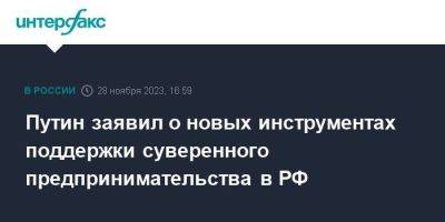 Владимир Путин - Путин заявил о новых инструментах поддержки суверенного предпринимательства в РФ - smartmoney.one - Москва - Россия