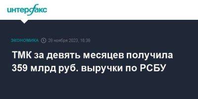 ТМК за девять месяцев получила 359 млрд руб. выручки по РСБУ - smartmoney.one - Москва