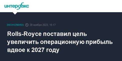 Rolls-Royce поставил цель увеличить операционную прибыль вдвое к 2027 году - smartmoney.one - Москва - Англия - Великобритания