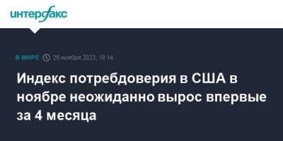 Индекс потребдоверия в США в ноябре неожиданно вырос впервые за 4 месяца - smartmoney.one - Москва - США