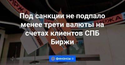 Под санкции не подпало менее трети валюты на счетах клиентов СПБ Биржи - smartmoney.one - США - Санкт-Петербург