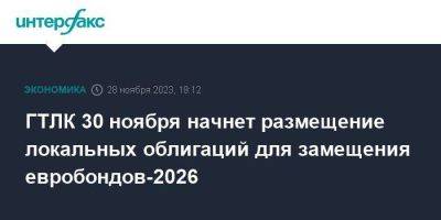 ГТЛК 30 ноября начнет размещение локальных облигаций для замещения евробондов-2026 - smartmoney.one - Москва