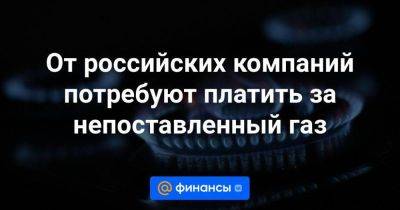Павел Завальный - От российских компаний потребуют платить за непоставленный газ - smartmoney.one - Россия - Украина