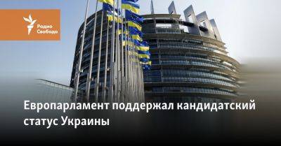 Руслан Стефанчук - Роберта Метсола - Европарламент поддержал кандидатский статус Украины - svoboda.org - Украина - Киев - Брюссель - Ес