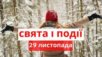 Какой сегодня день: праздники, именины, запреты и приметы 29 ноября | Новости Одессы - odessa-life.od.ua - Украина - Одесса