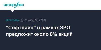 "Софтлайн" в рамках SPO предложит около 8% акций - smartmoney.one - Москва