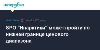 SPO "Инарктики" может пройти по нижней границе ценового диапазона - smartmoney.one - Москва - Россия