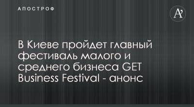 В Киеве пройдет бизнес-событие GET Business Festival - apostrophe.ua - Украина - Киев