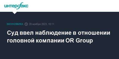 Суд ввел наблюдение в отношении головной компании OR Group - smartmoney.one - Москва - Россия - Новосибирская обл.
