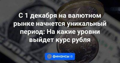 Александр Бахтин - С 1 декабря на валютном рынке начнется уникальный период: На какие уровни выйдет курс рубля - smartmoney.one - США