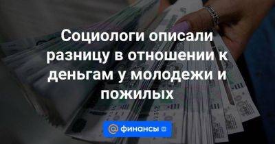 Дмитрий Марков - Социологи описали разницу в отношении к деньгам у молодежи и пожилых - smartmoney.one - Россия - Украина