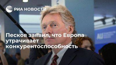 Дмитрий Песков - Песков: Европа теряет свою конкурентоспособность, покупая втридорога у других - smartmoney.one - Россия - Чехия - Европа