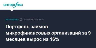 Портфель займов микрофинансовых организаций за 9 месяцев вырос на 16% - smartmoney.one - Москва - Россия