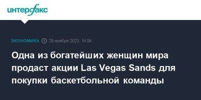 Марк Кьюбан - Одна из богатейших женщин мира продаст акции Las Vegas Sands для покупки баскетбольной команды - smartmoney.one - Москва - Израиль - Las Vegas