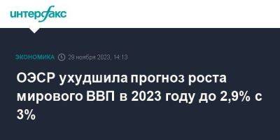 ОЭСР ухудшила прогноз роста мирового ВВП в 2023 году до 2,9% с 3% - smartmoney.one - Москва - Китай - США - Индия - Индонезия