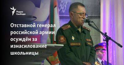 Отставной генерал российской армии осуждён за изнасилование школьницы - svoboda.org - Россия - Екатеринбург - Афганистан