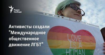 Ольга Баранова - Активисты создали "Международное общественное движение ЛГБТ" - svoboda.org - Россия