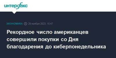 Рекордное число американцев совершили покупки со Дня благодарения до киберпонедельника - smartmoney.one - Москва - США