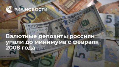 Валютные депозиты россиян достигли минимальных с февраля 2008 года $26,8 млрд - smartmoney.one - Россия