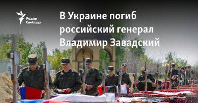 В Украине погиб российский генерал Владимир Завадский - svoboda.org - Москва - Россия - Украина - РСФСР - Бердянск