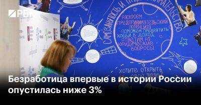 Безработица впервые в истории России опустилась ниже 3% - smartmoney.one - Россия
