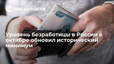 Максим Решетников - Росстат: безработица в октябре снизилась до нового исторического минимума в 2,9% - smartmoney.one - Россия