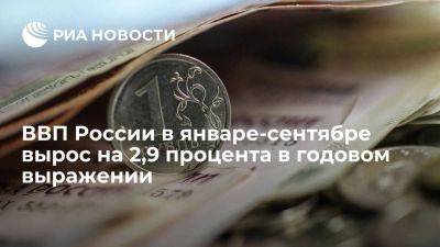 Росстат: ВВП в январе-сентябре вырос на 2,9% в годовом выражении - smartmoney.one - Россия