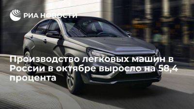 Росстат: производство легковушек в октябре выросло до 59,2 тысячи штук - smartmoney.one - Россия