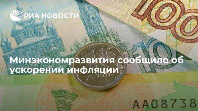 МЭР: инфляция в России в годовом выражении за неделю ускорилась до 7,54% - smartmoney.one - Россия