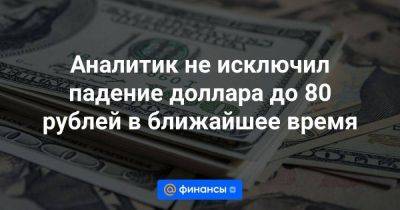 Антон Силуанов - Аналитик не исключил падение доллара до 80 рублей в ближайшее время - smartmoney.one - Россия