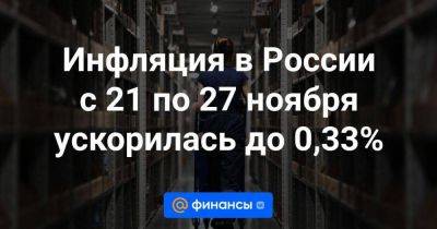 Инфляция в России с 21 по 27 ноября ускорилась до 0,33% - smartmoney.one - Россия