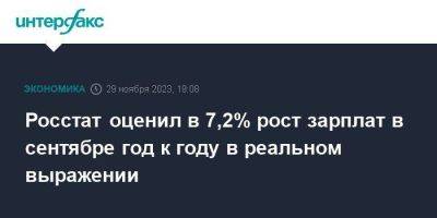 Росстат оценил в 7,2% рост зарплат в сентябре год к году в реальном выражении - smartmoney.one - Москва - Россия