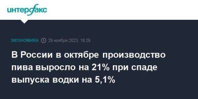 В России в октябре производство пива выросло на 21% при спаде выпуска водки на 5,1% - smartmoney.one - Москва - Россия
