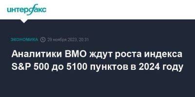 Аналитики BMO ждут роста индекса S&P 500 до 5100 пунктов в 2024 году - smartmoney.one - Москва - США