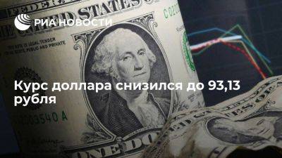 Курс доллара на Московской бирже утром снизился до 93,10 рубля - smartmoney.one