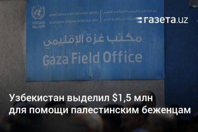 Шавкат Мирзиеев - Узбекистан - Узбекистан выделил $1,5 млн для помощи палестинским беженцам - gazeta.uz - Израиль - Узбекистан - Палестина
