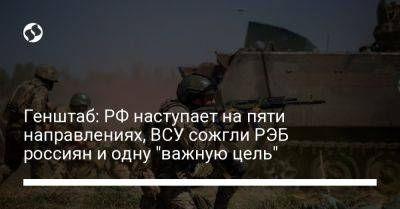 Генштаб: РФ наступает на пяти направлениях, ВСУ сожгли РЭБ россиян и одну "важную цель" - liga.net - Россия - Украина - Запорожская обл. - Донецк - Купянск - Харьковская обл. - Донецкая обл. - населенный пункт Синьковка