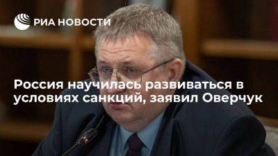 Алексей Оверчук - Вице-премьер Оверчук: Россия стала лидером по числу санкций, ей завидуют - smartmoney.one - Москва - Россия - КНДР - Иран