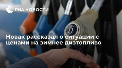 Александр Новак - Новак: экстренных мер по стабилизации цен на зимнее дизтопливо не требуется - smartmoney.one - Россия - с. 21 Сентября