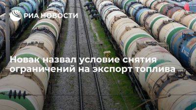 Александр Новак - Новак: снятие ограничений на экспорт топлива возможно при появлении излишков - smartmoney.one - Россия