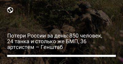 Потери России за день: 850 человек, 24 танка и столько же БМП, 36 артсистем – Генштаб - liga.net - Россия - Украина - Донецк - Купянск