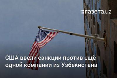 США ввели санкции против ещё одной компании из Узбекистана - gazeta.uz - Россия - США - Узбекистан