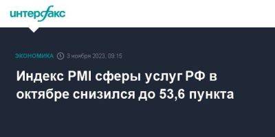 Индекс PMI сферы услуг РФ в октябре снизился до 53,6 пункта - smartmoney.one - Москва - Россия