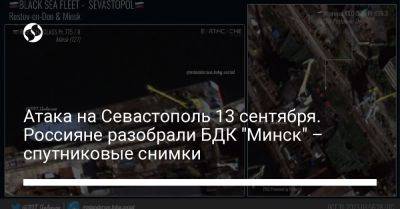 Атака на Севастополь 13 сентября. Россияне разобрали БДК "Минск" – спутниковые снимки - liga.net - Россия - Украина - Севастополь - Ростов-На-Дону - Минск