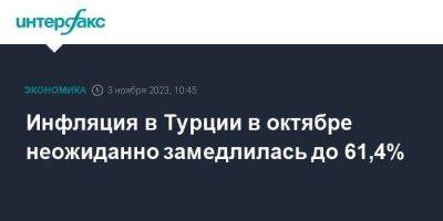 Инфляция в Турции в октябре неожиданно замедлилась до 61,4% - smartmoney.one - Москва - Турция