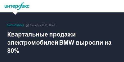 Квартальные продажи электромобилей BMW выросли на 80% - smartmoney.one - Москва - Германия